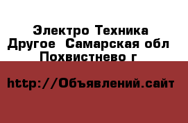 Электро-Техника Другое. Самарская обл.,Похвистнево г.